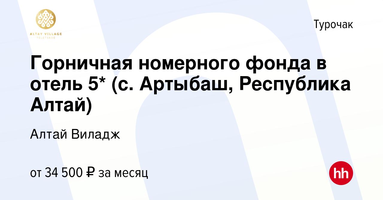 Вакансия Горничная номерного фонда в отель 5* (с. Артыбаш, Республика Алтай)  в Турочаке, работа в компании Алтай Виладж (вакансия в архиве c 19 мая 2023)