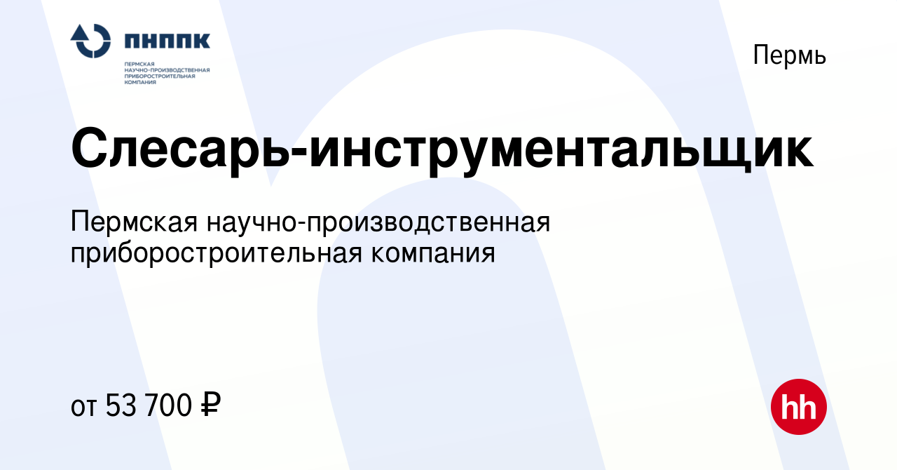 Вакансия Слесарь-инструментальщик в Перми, работа в компании Пермская  научно-производственная приборостроительная компания