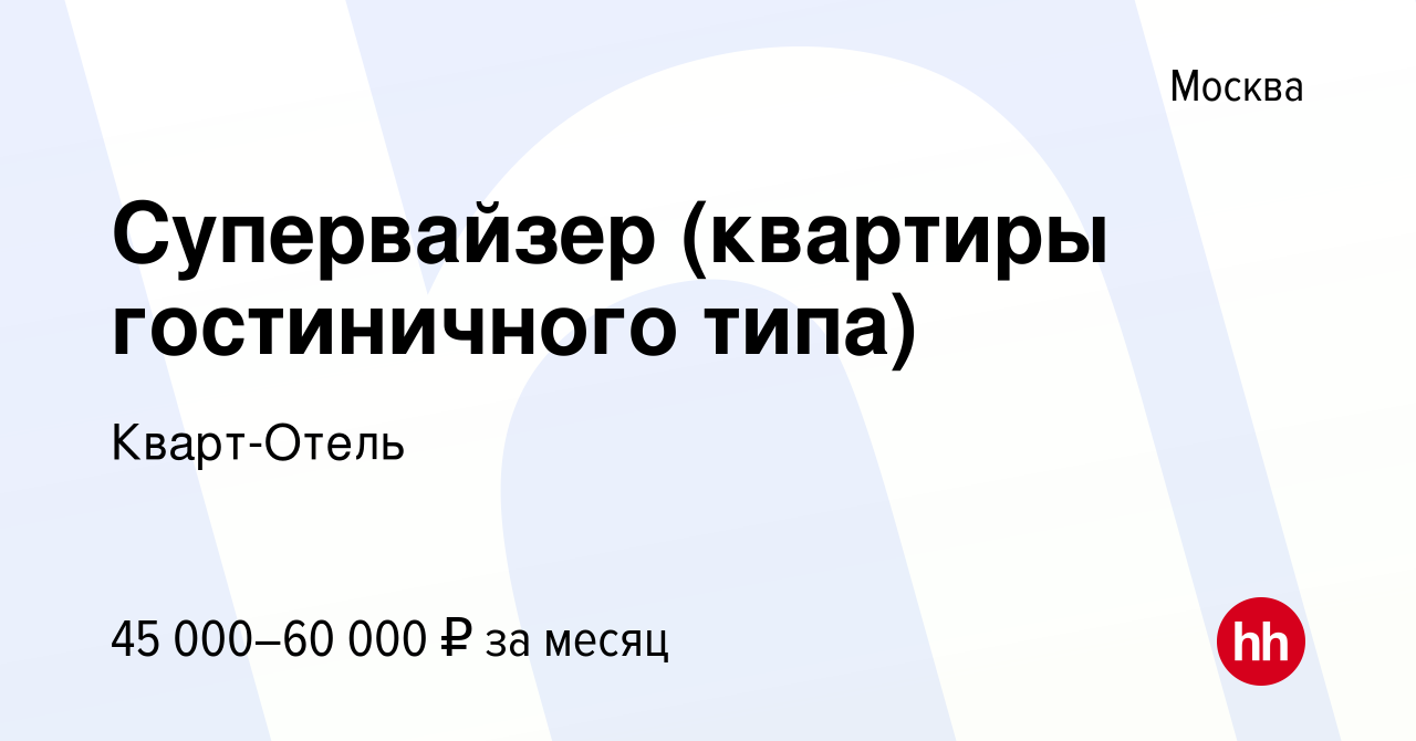 Вакансия Супервайзер (квартиры гостиничного типа) в Москве, работа в  компании Кварт-Отель (вакансия в архиве c 19 мая 2023)