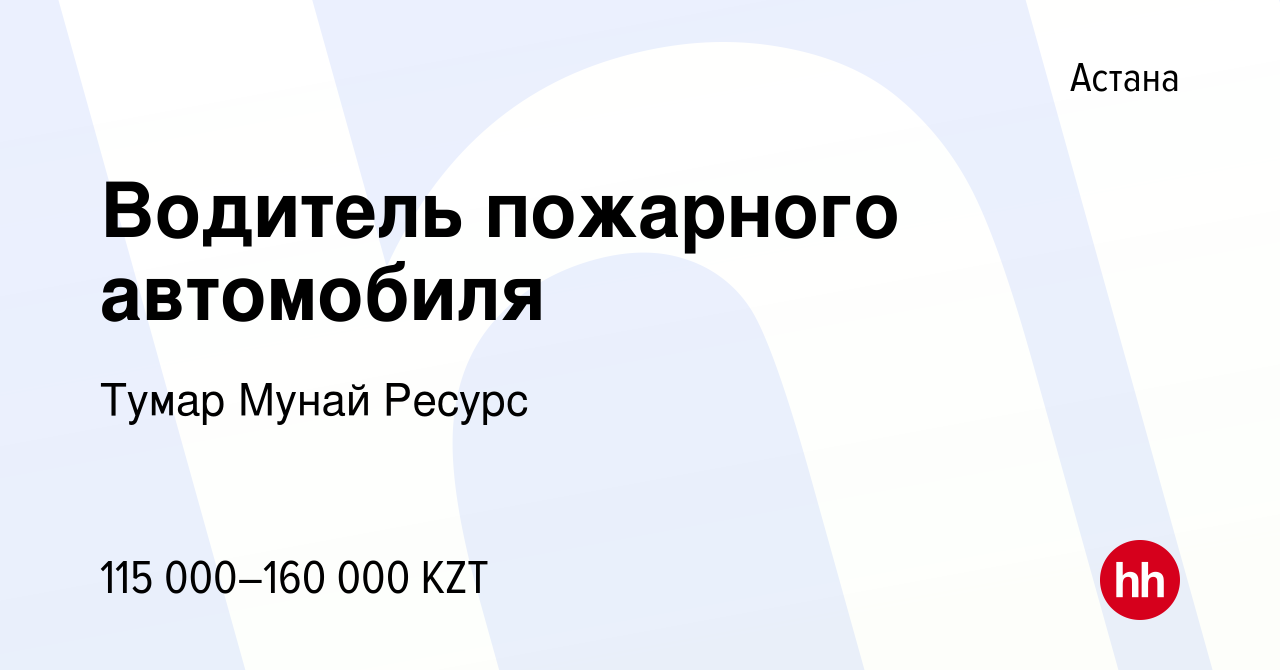 Вакансия Водитель пожарного автомобиля в Астане, работа в компании Тумар  Мунай Ресурс (вакансия в архиве c 2 мая 2023)