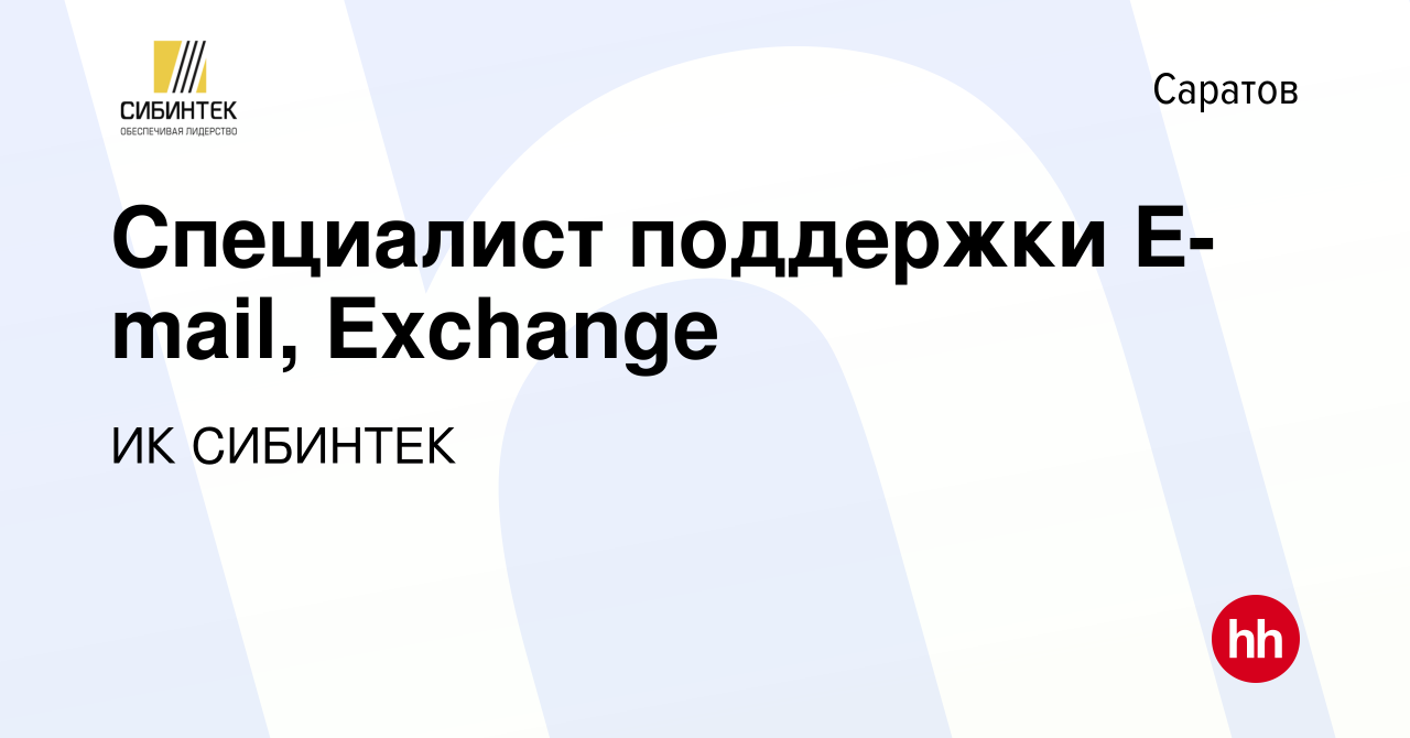 Вакансия Специалист поддержки E-mail, Exchange в Саратове, работа в  компании ИК СИБИНТЕК (вакансия в архиве c 3 сентября 2023)