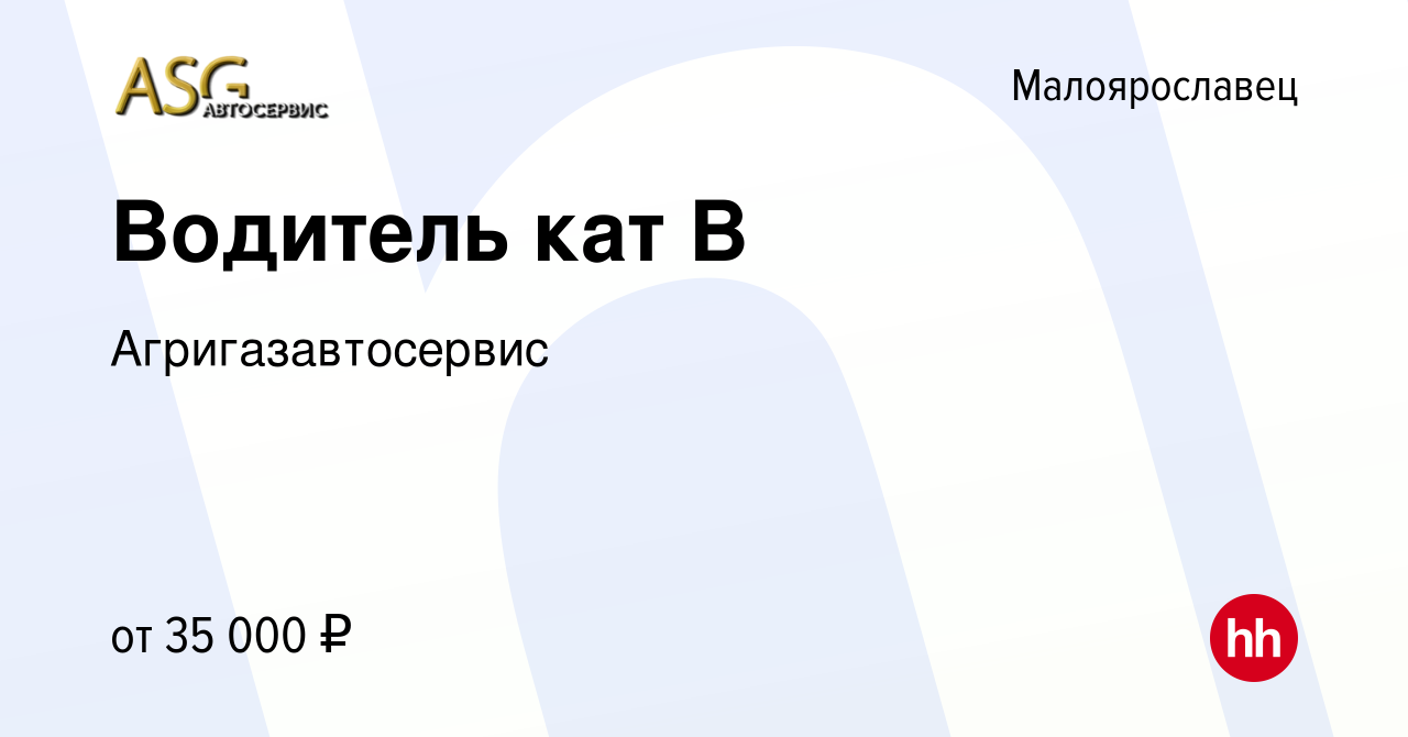 Вакансия Водитель кат В в Малоярославце, работа в компании  Агригазавтосервис (вакансия в архиве c 19 мая 2023)