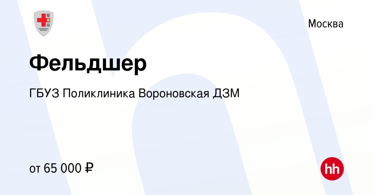 Вакансия Фельдшер в Москве, работа в компании ГБУЗ Вороновская больница ДЗМ  (вакансия в архиве c 18 мая 2023)