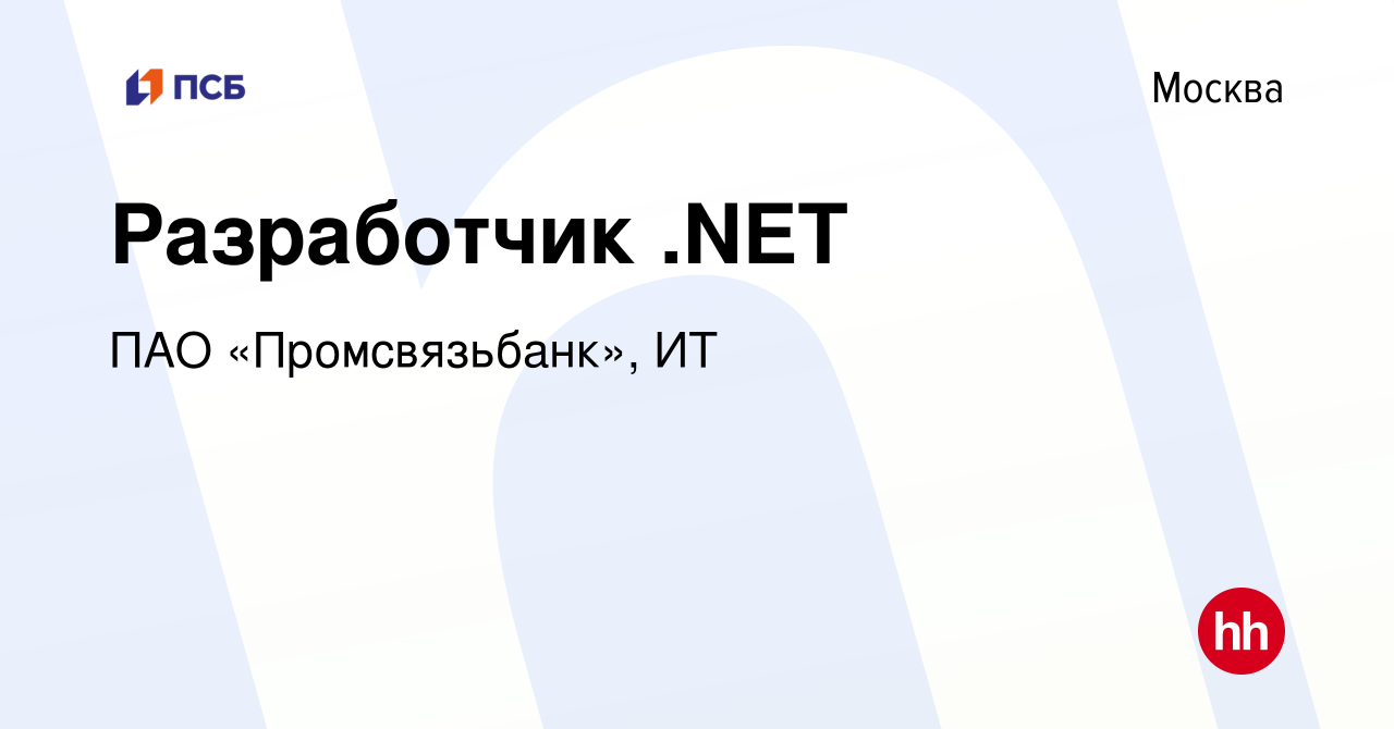 Вакансия Разработчик .NET (ПСБ ЛАБ) в Москве, работа в компании ПАО « Промсвязьбанк», ИТ