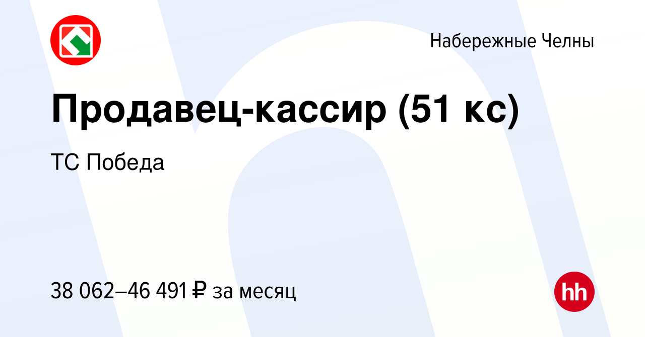 Вакансия Продавец-кассир (51 кс) в Набережных Челнах, работа в компании ТС  Победа (вакансия в архиве c 29 марта 2024)