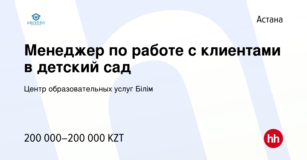 Вакансия Менеджер по работе с клиентами в детский сад в Астане, работа в  компании Центр образовательных услуг Білім (вакансия в архиве c 15 мая 2023)