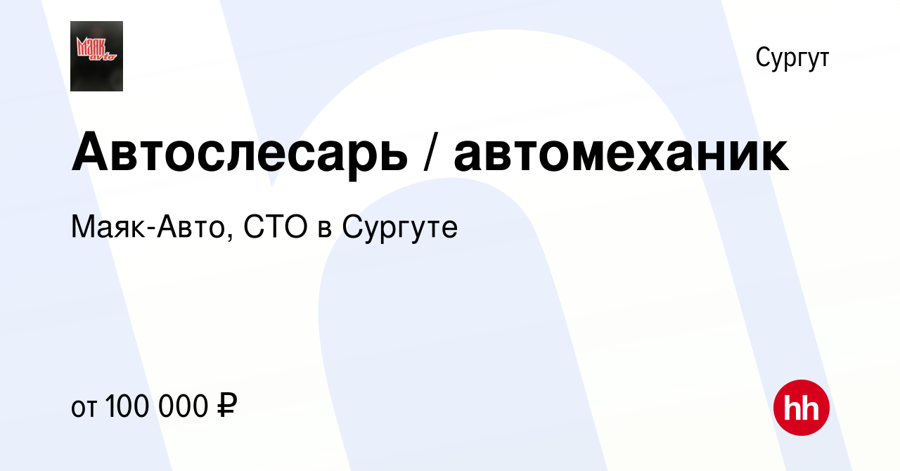 Вакансия Автослесарь / автомеханик в Сургуте, работа в компании Маяк-Авто,  СТО в Сургуте (вакансия в архиве c 19 мая 2023)