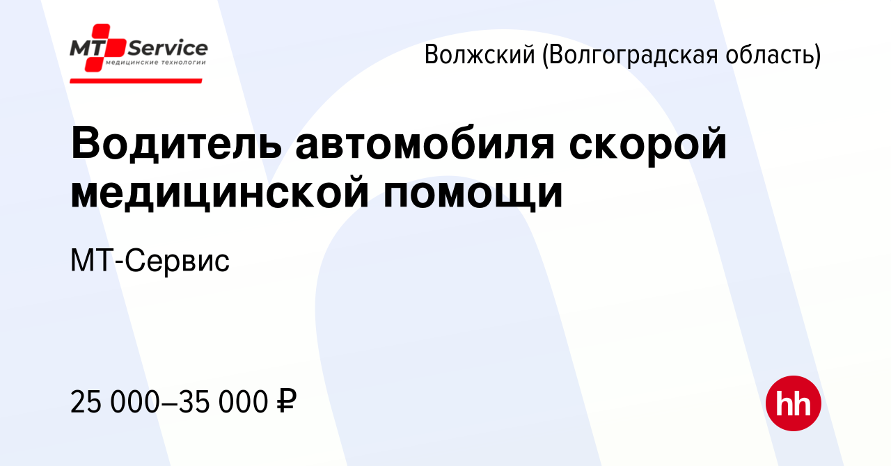 Вакансия Водитель автомобиля скорой медицинской помощи в Волжском  (Волгоградская область), работа в компании МТ-Сервис (вакансия в архиве c  17 сентября 2023)