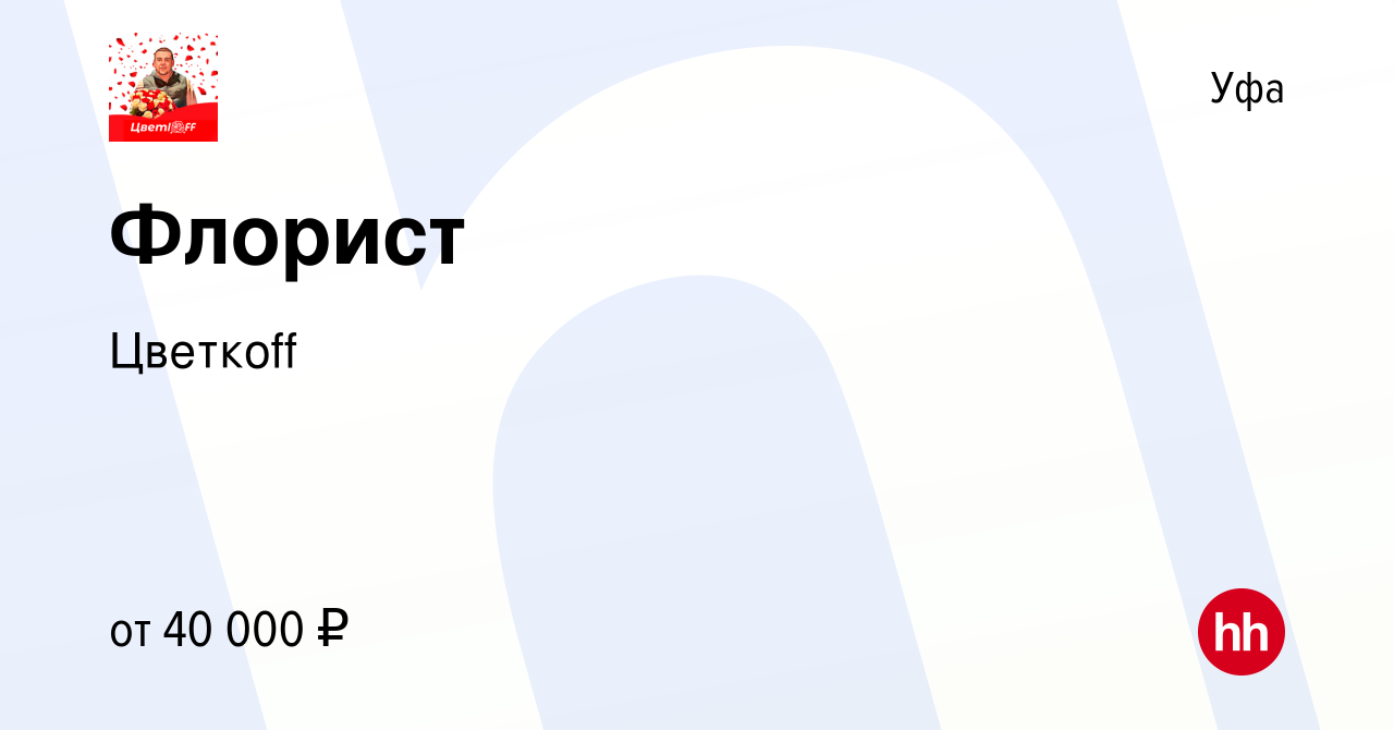 Вакансия Флорист в Уфе, работа в компании Цветкоff (вакансия в архиве c 19  мая 2023)