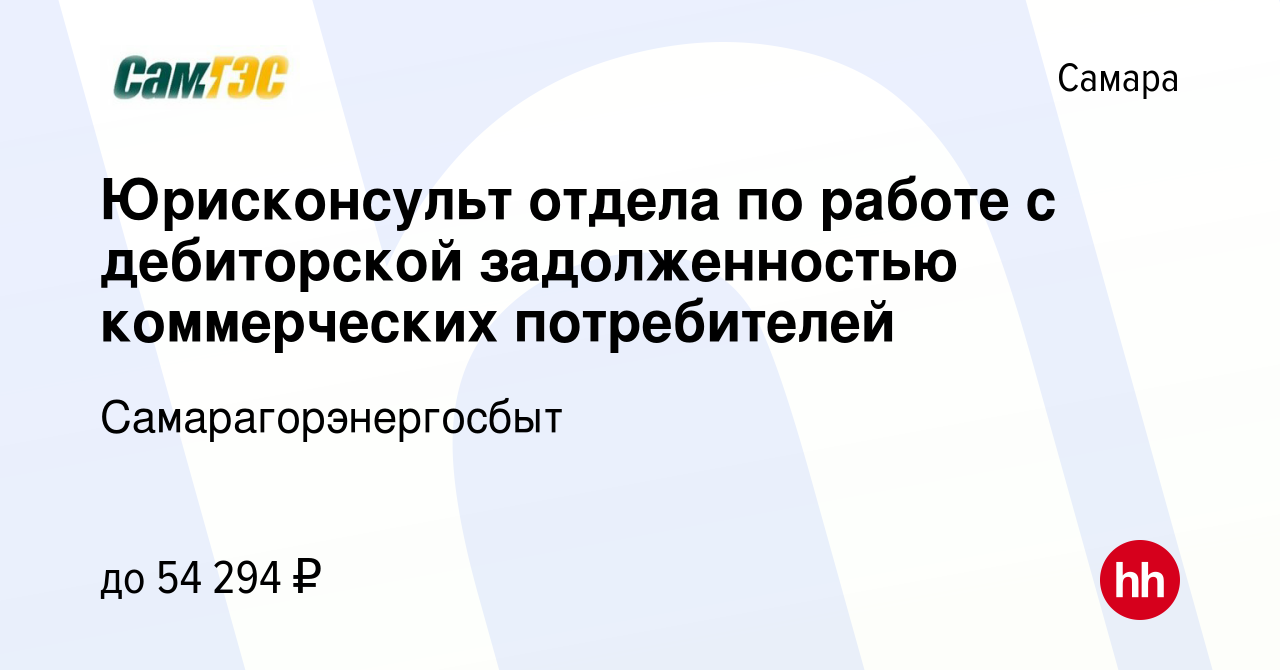 Вакансия Юрисконсульт отдела по работе с дебиторской задолженностью  коммерческих потребителей в Самаре, работа в компании Самарагорэнергосбыт  (вакансия в архиве c 21 мая 2023)