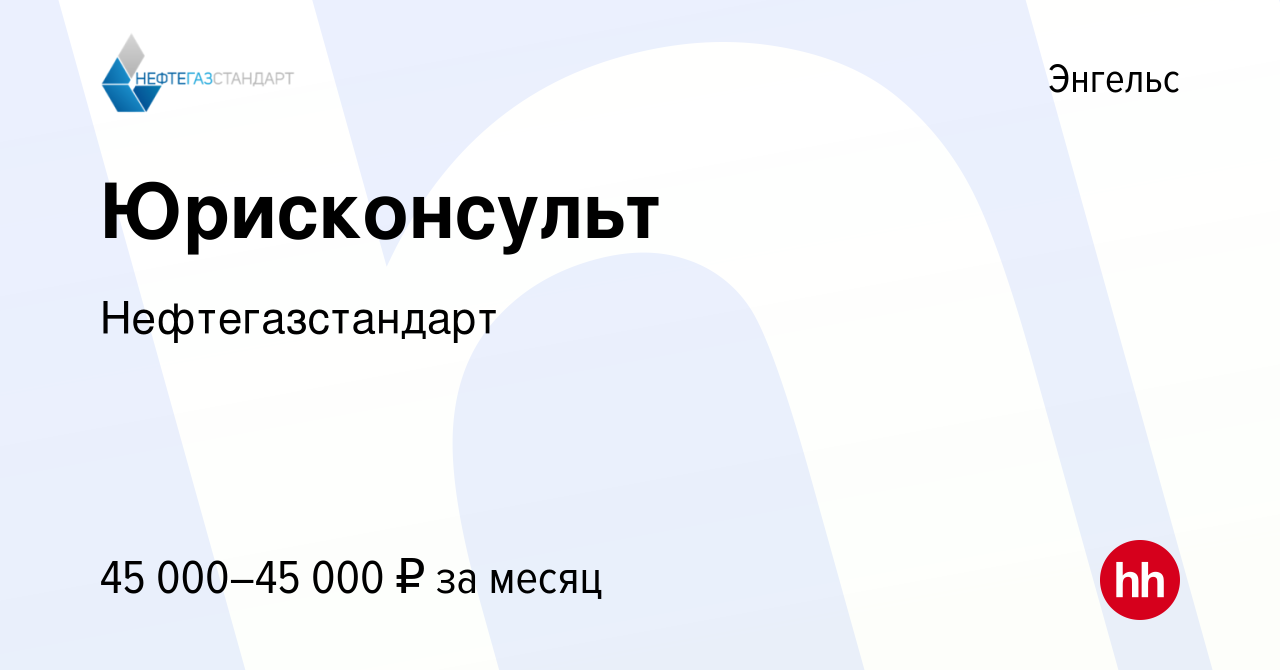 Вакансия Юрисконсульт в Энгельсе, работа в компании Нефтегазстандарт  (вакансия в архиве c 28 апреля 2023)