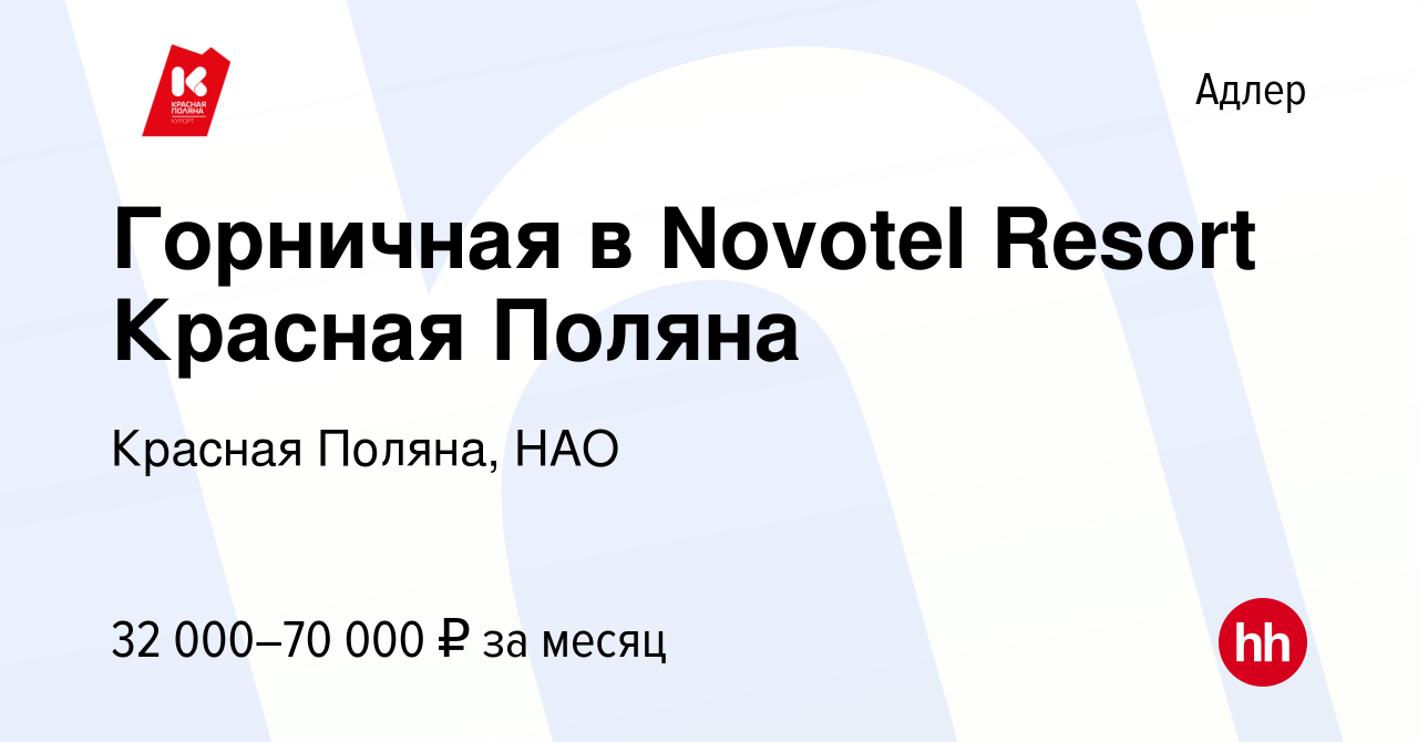 Вакансия Горничная в Novotel Resort Красная Поляна в Адлере, работа в  компании Красная Поляна, НАО (вакансия в архиве c 21 июня 2023)