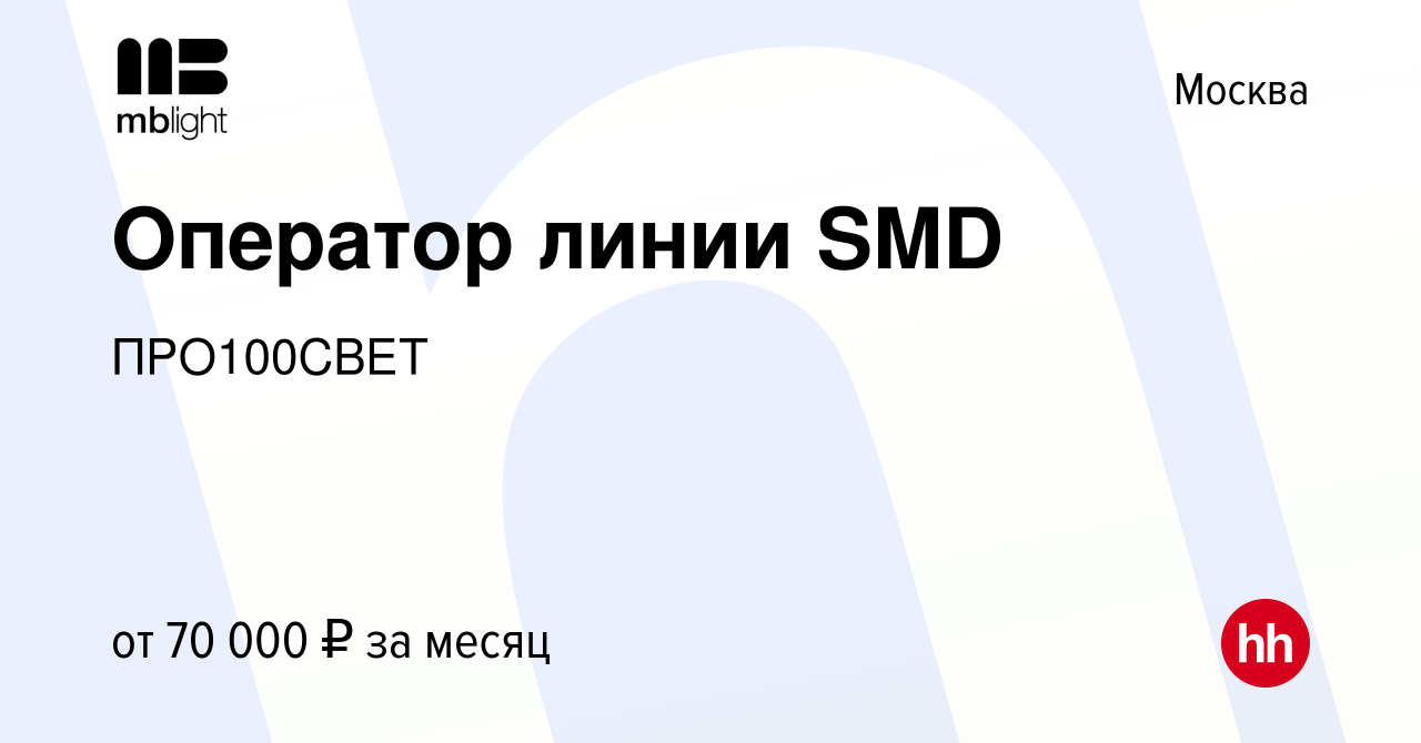 Вакансия Оператор линии SMD в Москве, работа в компании ПРО100СВЕТ  (вакансия в архиве c 19 мая 2023)