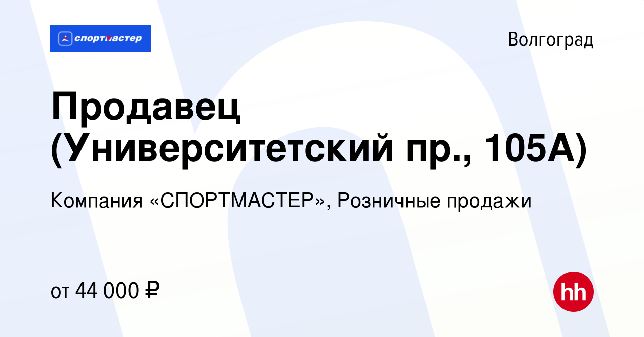 Вакансия Продавец (Университетский пр., 105А) в Волгограде, работа в  компании Компания «СПОРТМАСТЕР», Розничные продажи (вакансия в архиве c 27  марта 2024)