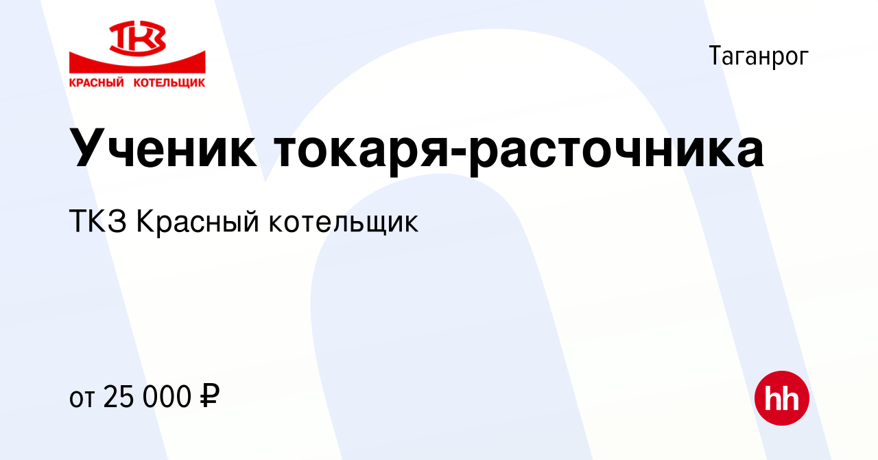 Вакансия Ученик токаря-расточника в Таганроге, работа в компании ТКЗ  Красный котельщик (вакансия в архиве c 19 мая 2023)