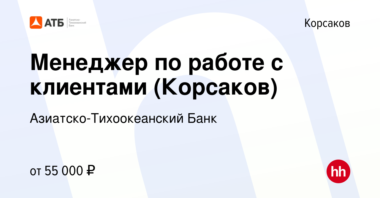 Вакансия Менеджер по работе с клиентами (Корсаков) в Корсакове, работа в  компании Азиатско-Тихоокеанский Банк (вакансия в архиве c 19 мая 2023)