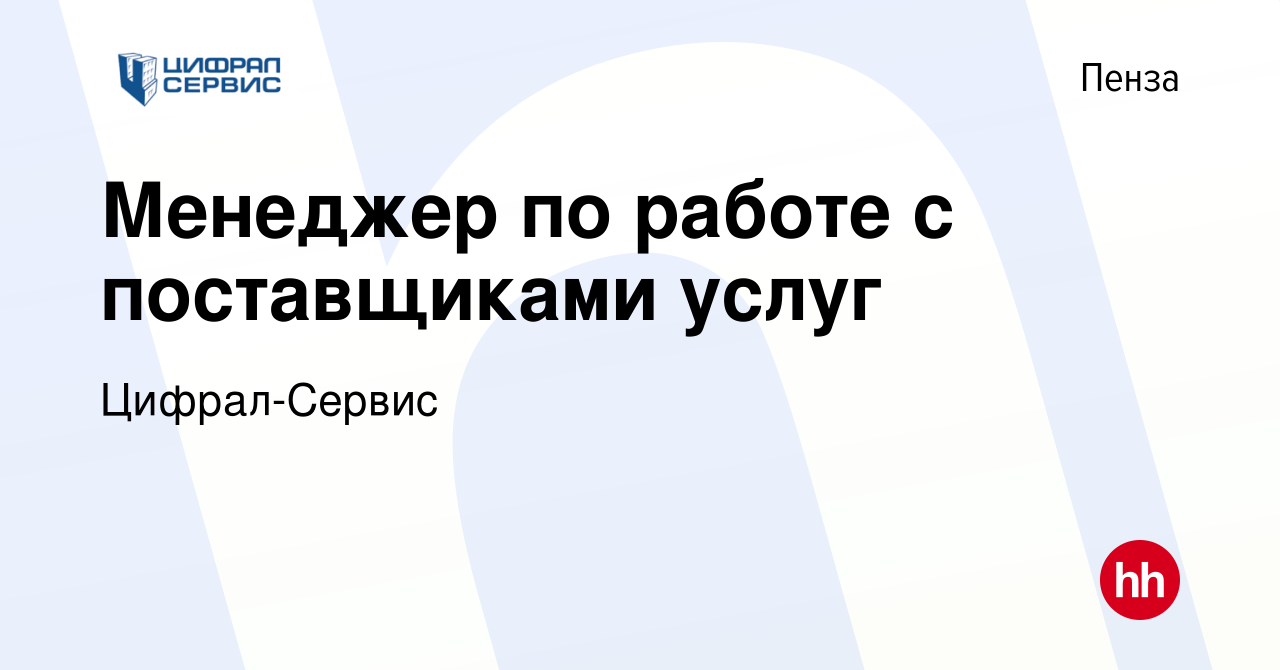 Вакансия Менеджер по работе с поставщиками услуг в Пензе, работа в компании  Цифрал-Сервис (вакансия в архиве c 3 сентября 2023)