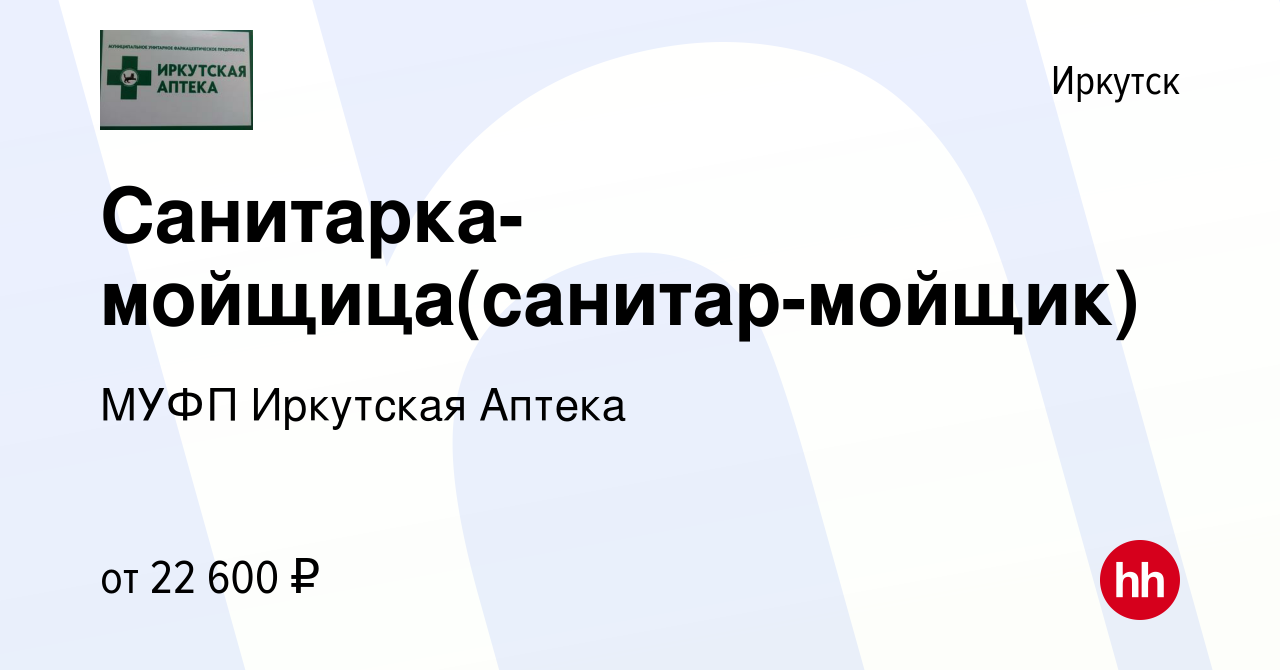 Вакансия Санитарка-мойщица(санитар-мойщик) в Иркутске, работа в компании  МУФП Иркутская Аптека (вакансия в архиве c 20 мая 2023)