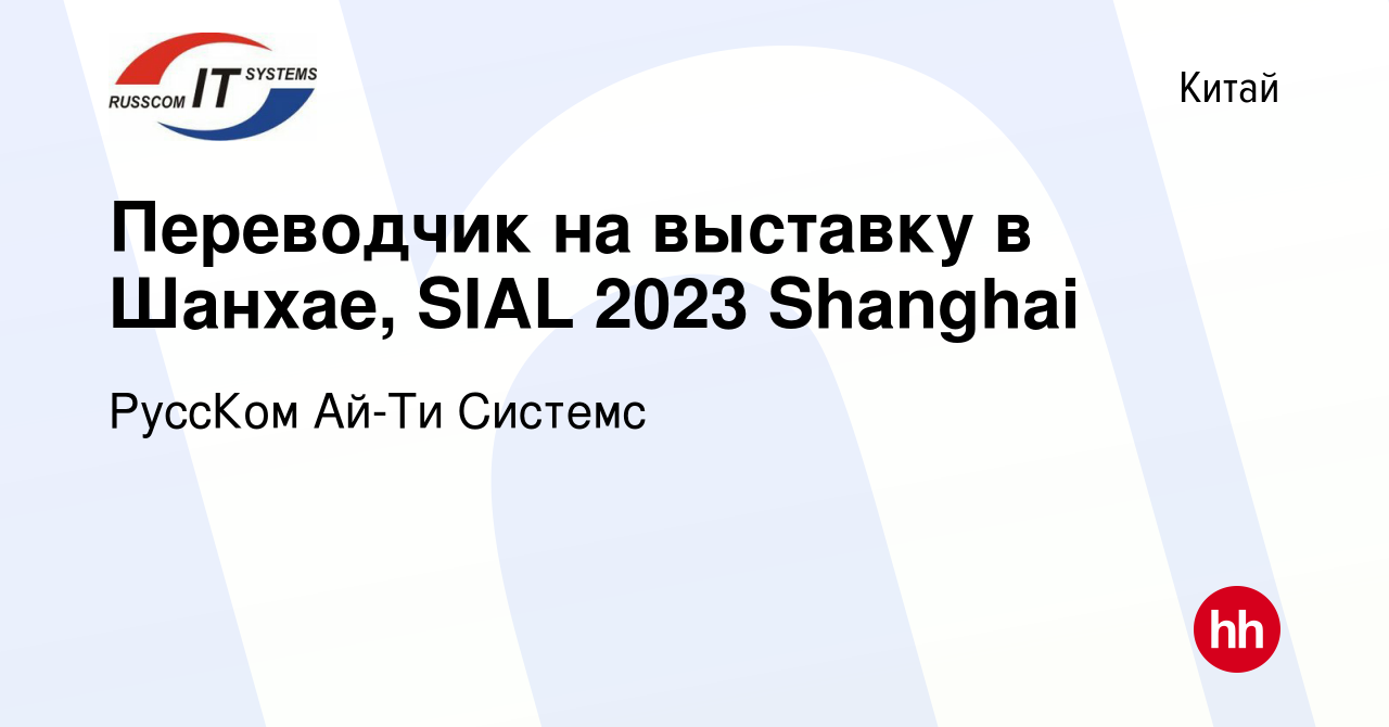 Вакансия Переводчик на выставку в Шанхае, SIAL 2023 Shanghai в Китае, работа  в компании РуссКом Ай-Ти Системc (вакансия в архиве c 20 мая 2023)