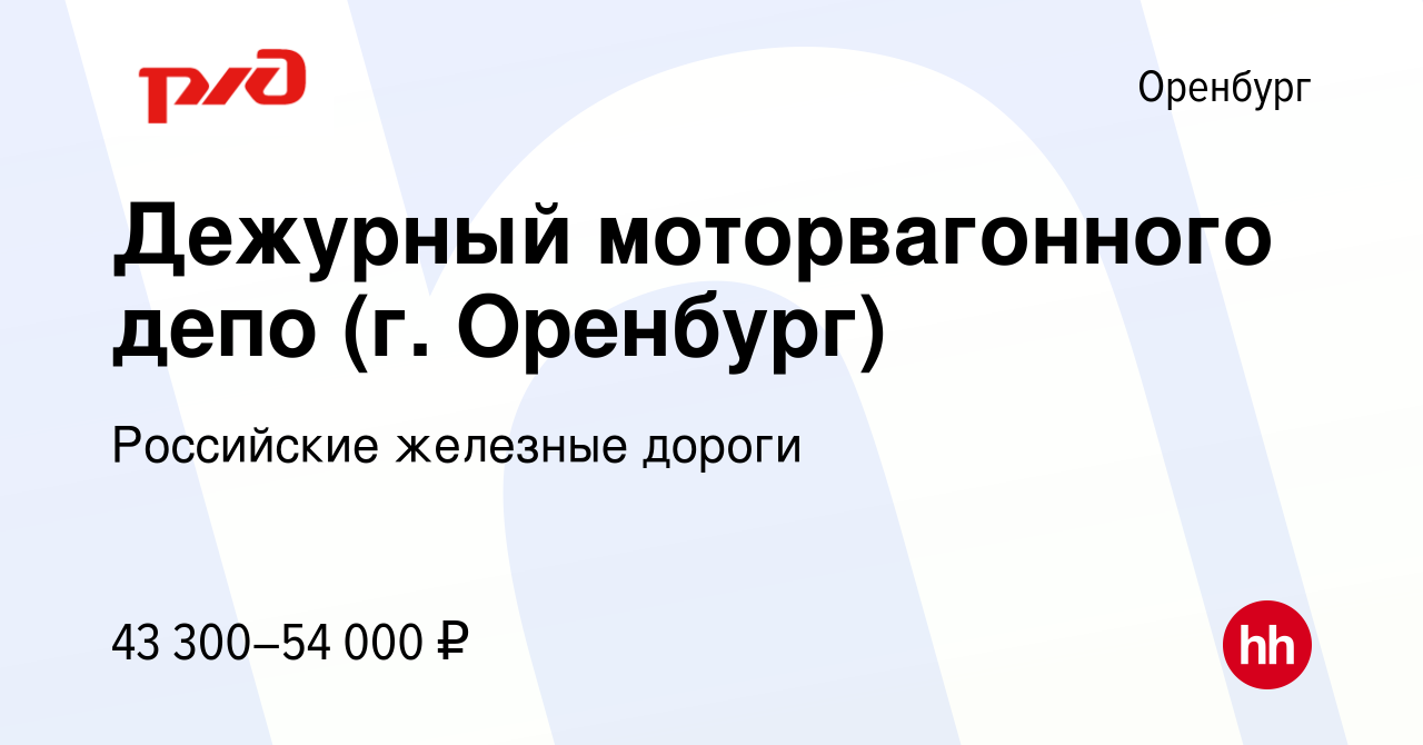 Вакансия Дежурный моторвагонного депо (г. Оренбург) в Оренбурге, работа в  компании Российские железные дороги (вакансия в архиве c 20 мая 2023)