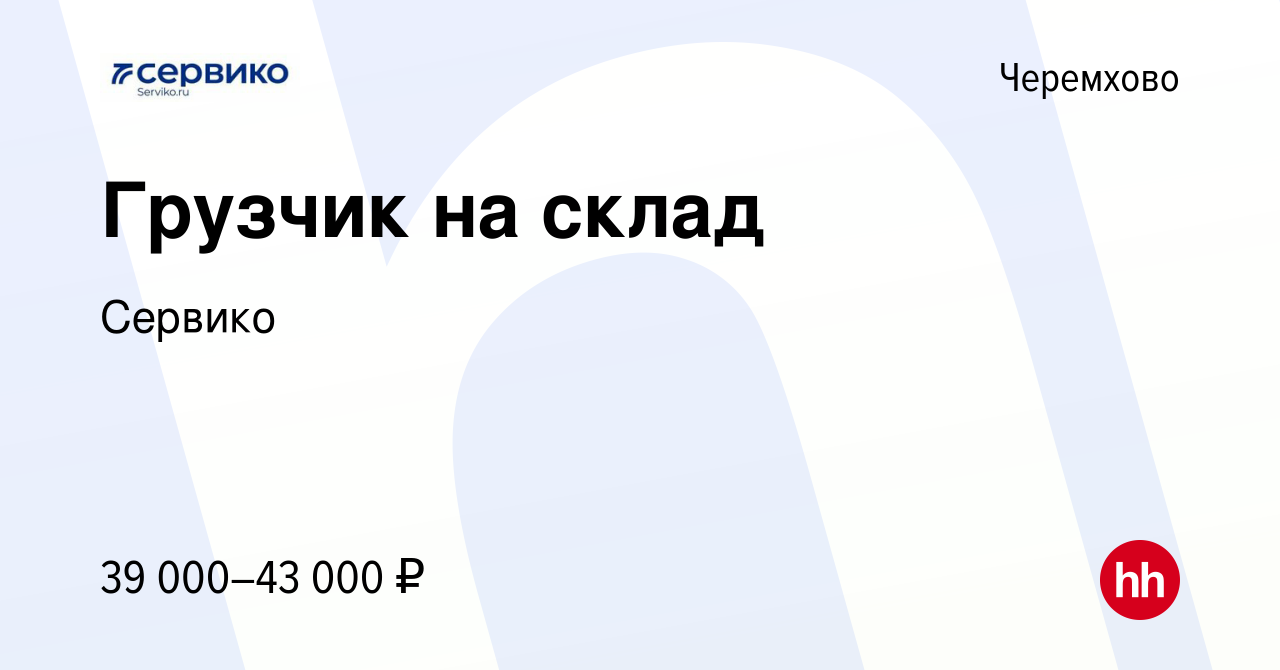 Вакансия Грузчик на склад в Черемхово, работа в компании Сервико (вакансия  в архиве c 22 ноября 2023)