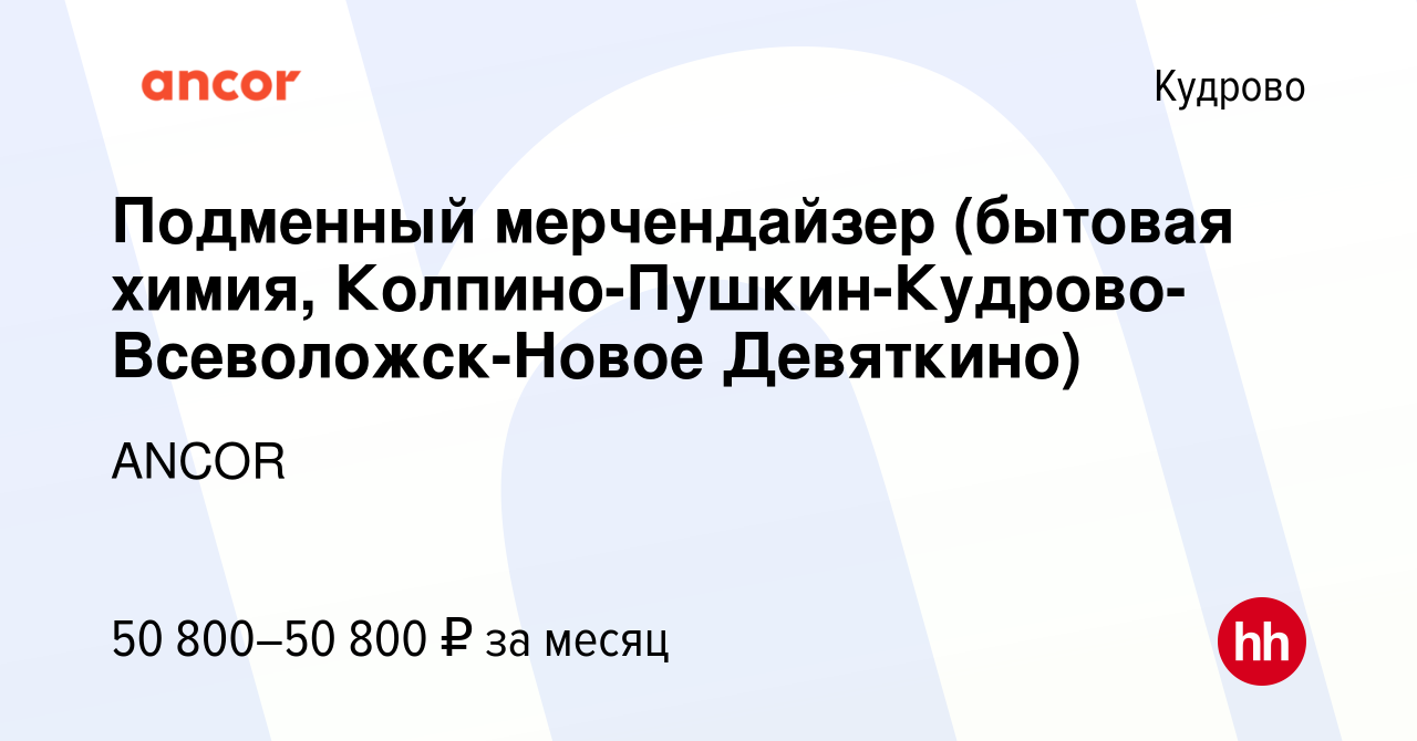 Вакансия Подменный мерчендайзер (бытовая химия, Колпино-Пушкин-Кудрово-Всеволожск-Новое  Девяткино) в Кудрово, работа в компании ANCOR (вакансия в архиве c 29 июня  2023)