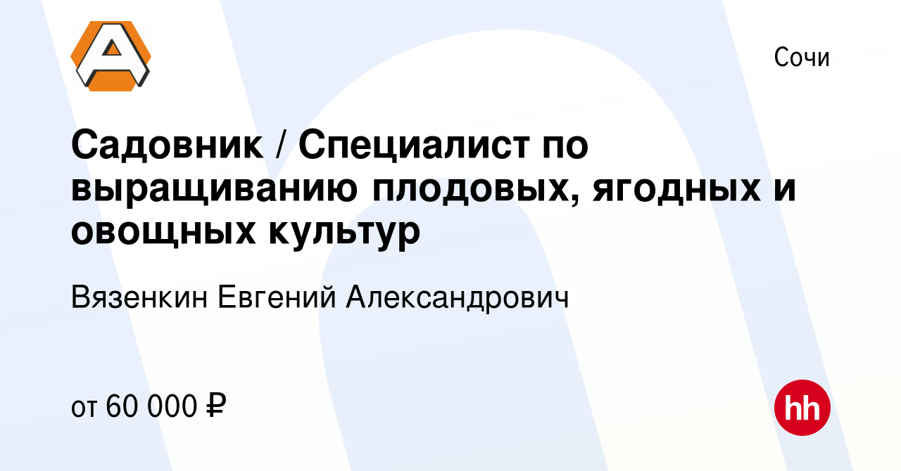 Вакансия Садовник / Специалист по выращиванию плодовых, ягодных и овощных  культур в Сочи, работа в компании Вязенкин Евгений Александрович (вакансия  в архиве c 20 мая 2023)