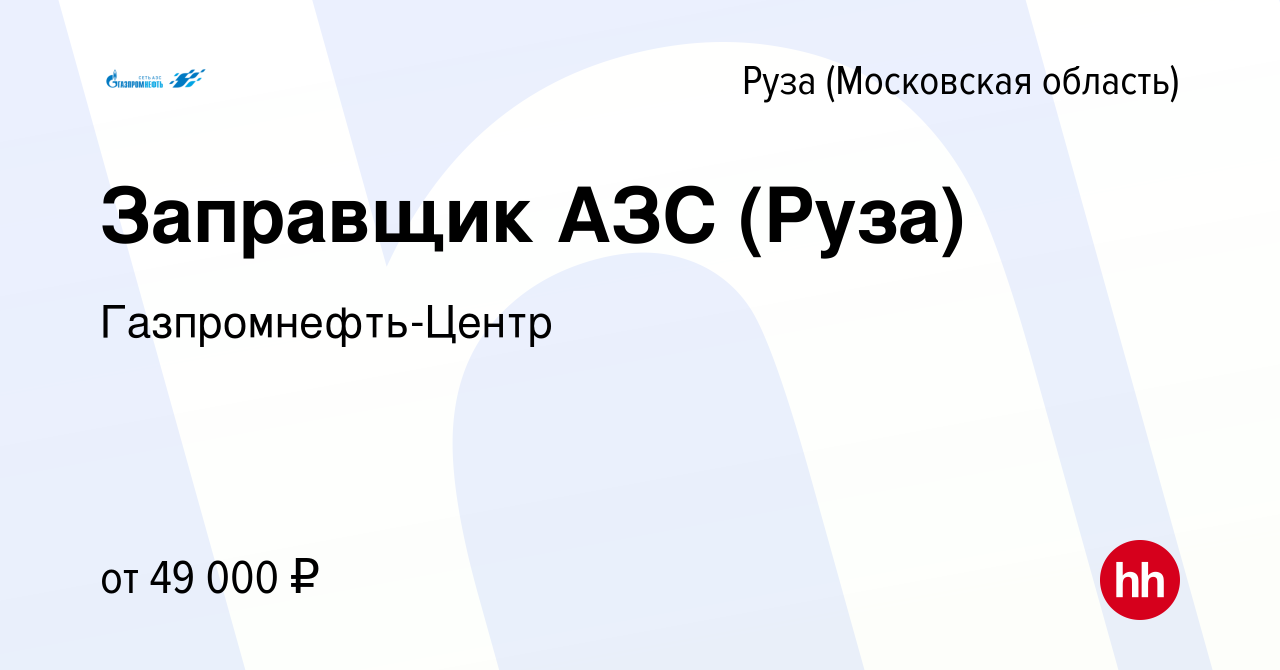 Вакансия Заправщик АЗС (Руза) в Рузе, работа в компании Гaзпромнефть-Центр  (вакансия в архиве c 29 августа 2023)