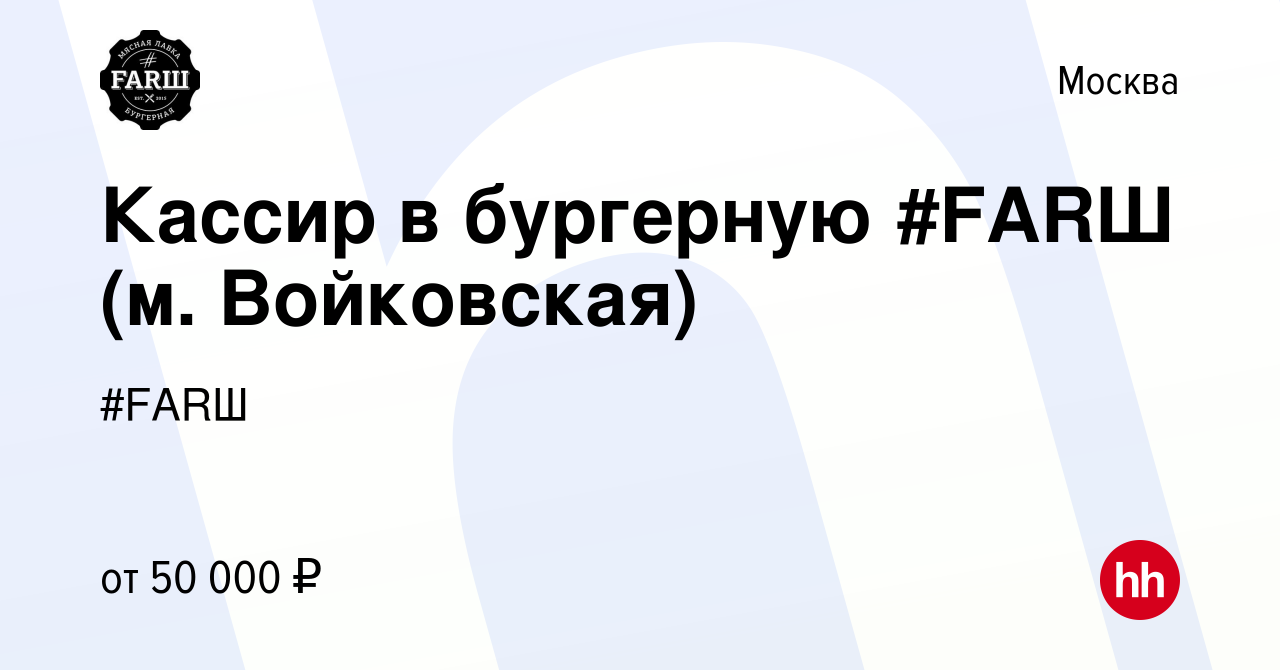 Вакансия Кассир в бургерную #FARШ (м. Войковская) в Москве, работа в  компании #FARШ (вакансия в архиве c 25 ноября 2023)