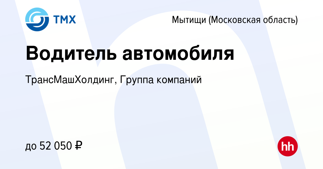 Вакансия Водитель автомобиля в Мытищах, работа в компании ТрансМашХолдинг,  Группа компаний (вакансия в архиве c 9 августа 2023)