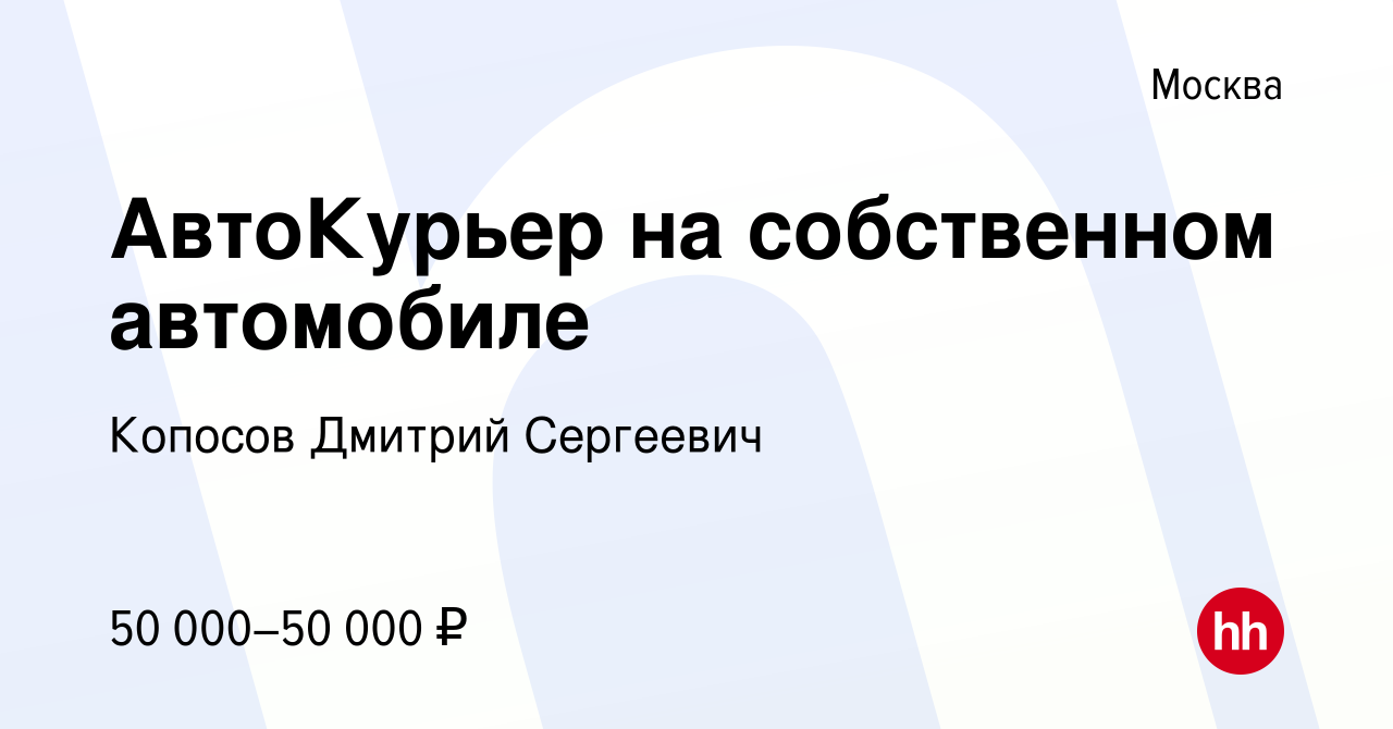 Курьер на собственном авто