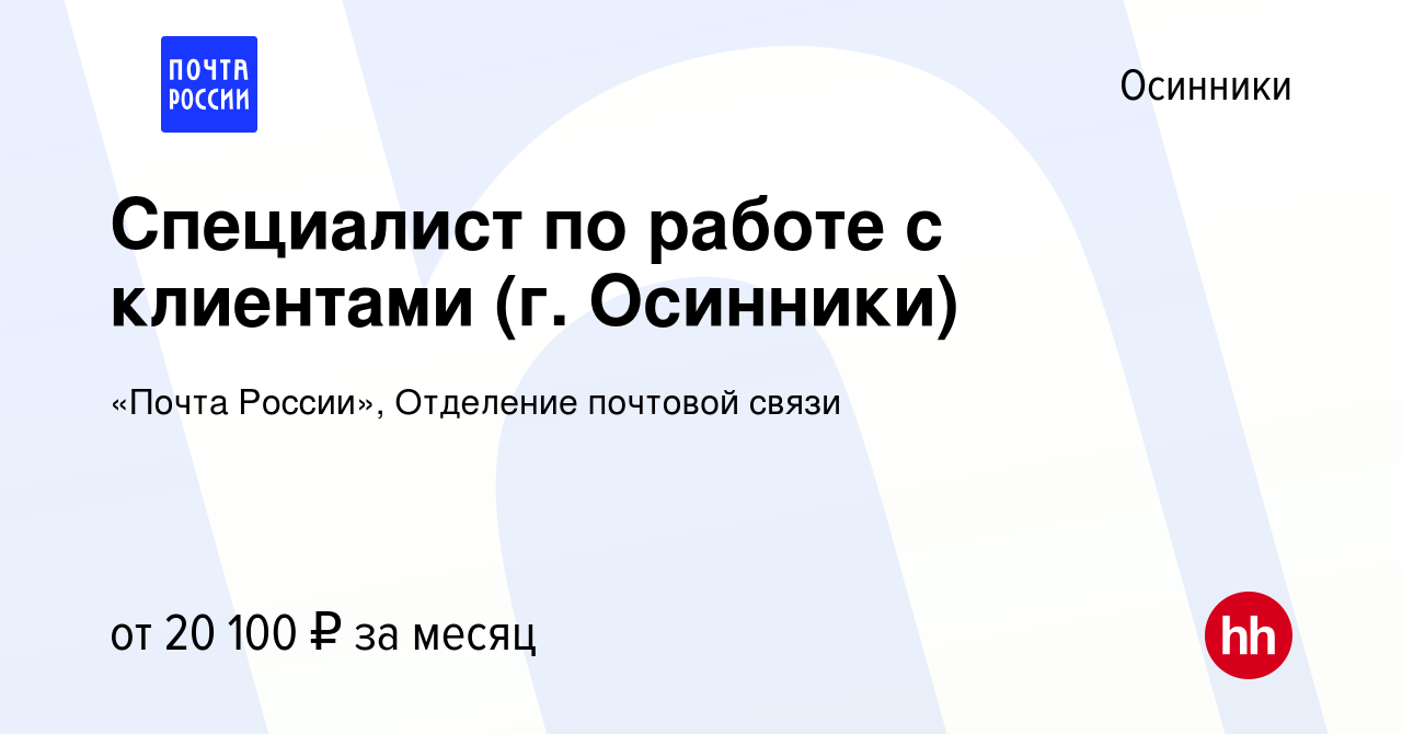 Вакансия Специалист по работе с клиентами (г. Осинники) в Осинниках, работа  в компании «Почта России», Отделение почтовой связи (вакансия в архиве c 19  июня 2023)