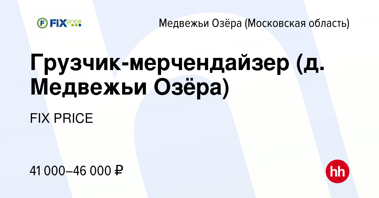 Вакансия Грузчик-мерчендайзер (д. Медвежьи Озёра) в Медвежьих Озёрах,  работа в компании FIX PRICE (вакансия в архиве c 20 мая 2023)