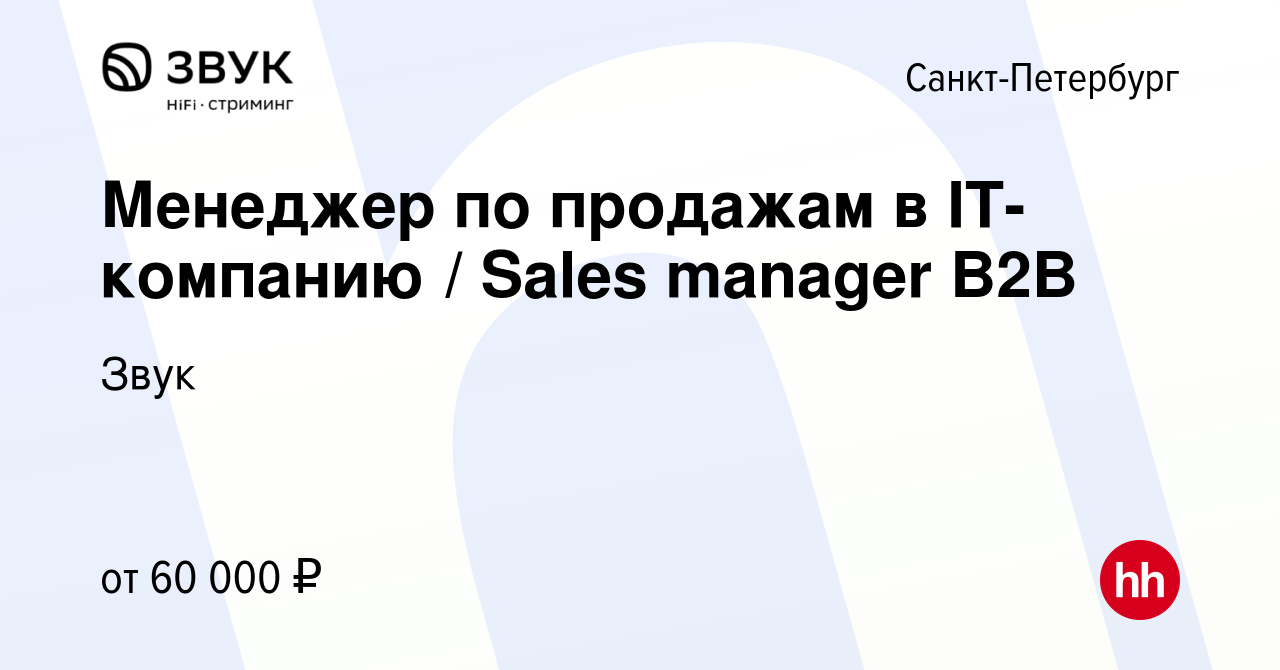 Вакансия Менеджер по продажам в IT-компанию / Sales manager B2B в  Санкт-Петербурге, работа в компании Звук (вакансия в архиве c 16 августа  2023)