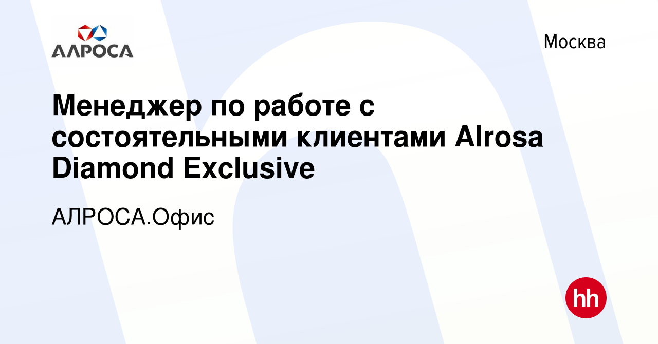 Вакансия Менеджер по работе с состоятельными клиентами Alrosa Diamond  Exclusive в Москве, работа в компании АК АЛРОСА.Офис (вакансия в архиве c 1  ноября 2023)