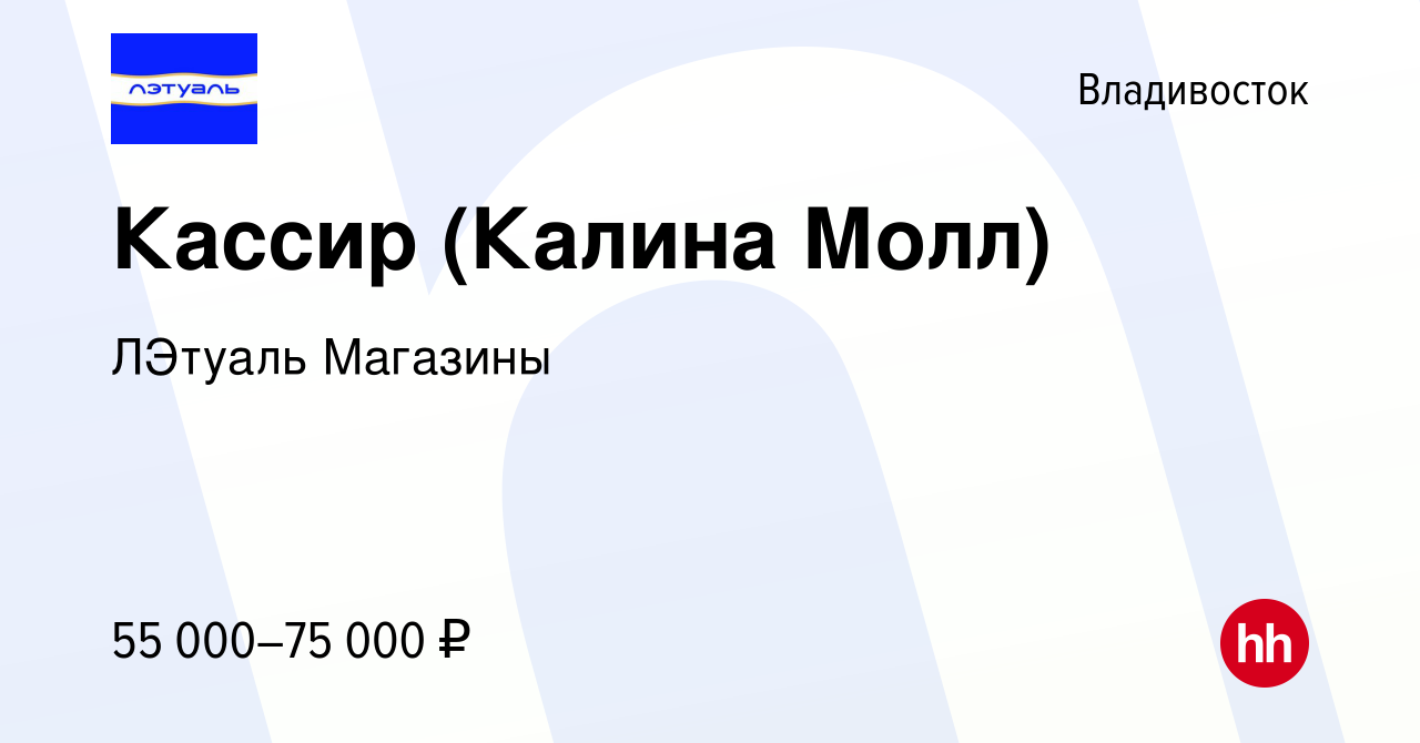 Вакансия Кассир (Калина Молл) во Владивостоке, работа в компании ЛЭтуаль  Магазины