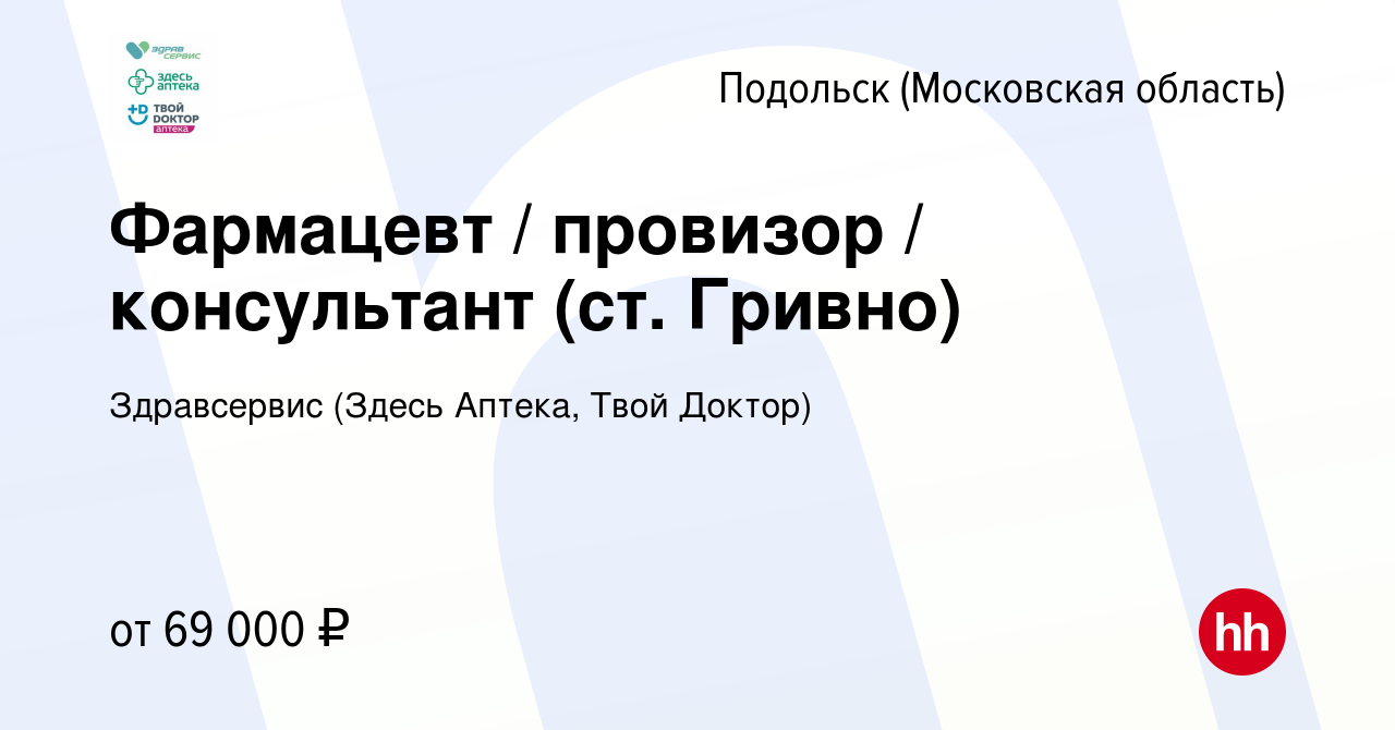 Вакансия Фармацевт / провизор / консультант (ст. Гривно) в Подольске  (Московская область), работа в компании Здравсервис (Здесь Аптека, Твой  Доктор) (вакансия в архиве c 20 мая 2023)