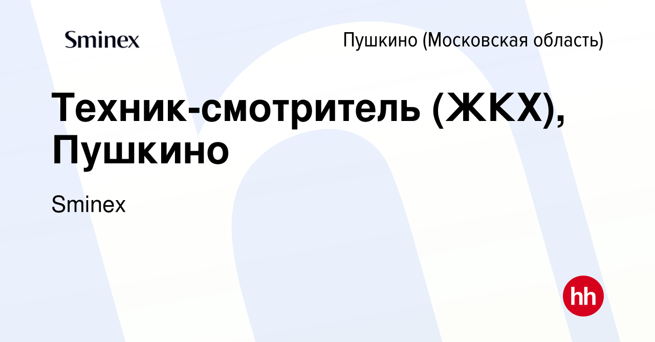 Вакансия Техник-смотритель (ЖКХ), Пушкино в Пушкино (Московская область) ,  работа в компании Инград (вакансия в архиве c 9 июля 2023)