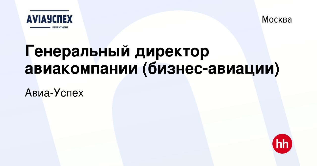 Вакансия Генеральный директор авиакомпании (бизнес-авиации) в Москве