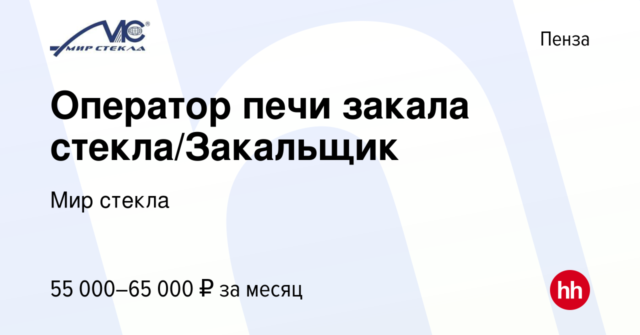 Вакансия Оператор печи закала стекла/Закальщик в Пензе, работа в компании  Мир стекла (вакансия в архиве c 20 мая 2023)