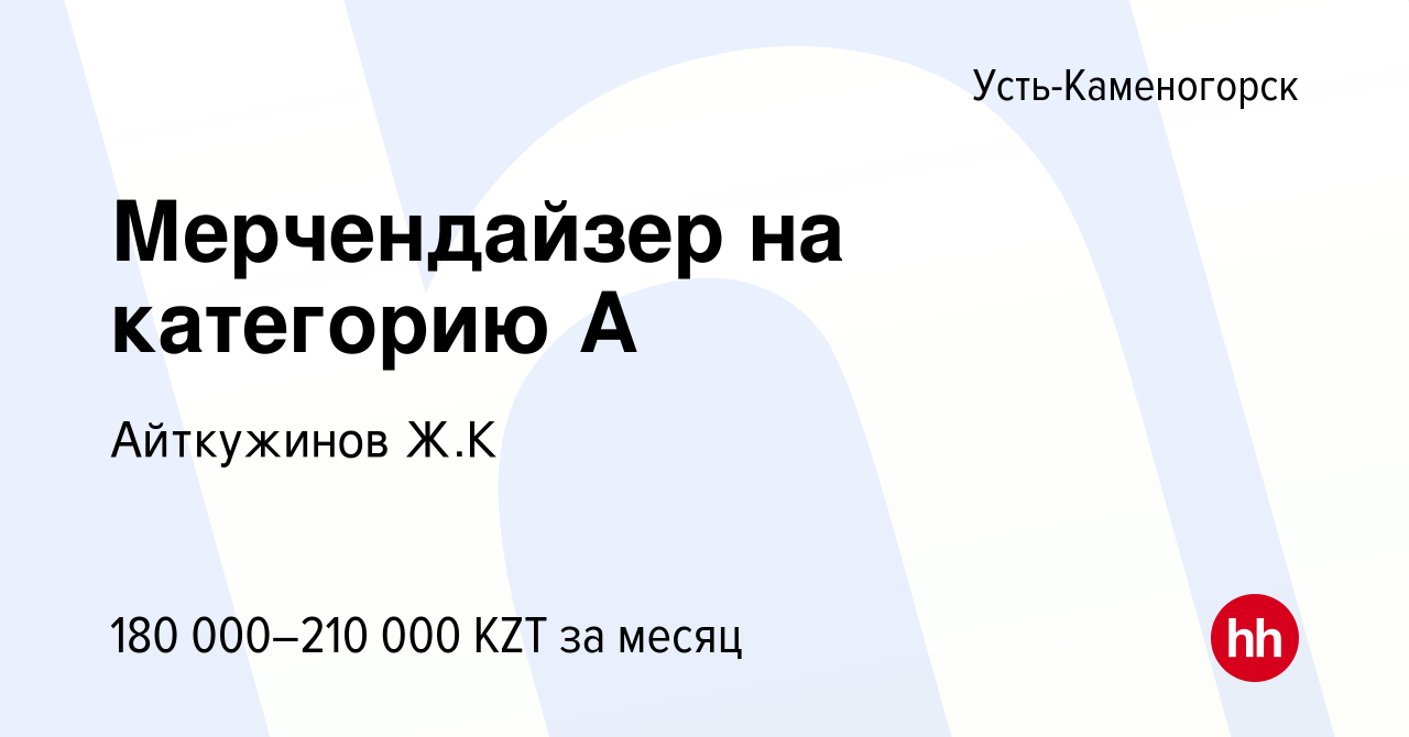 Вакансия Мерчендайзер на категорию А в Усть-Каменогорске, работа в компании  Айткужинов Ж.К (вакансия в архиве c 20 мая 2023)