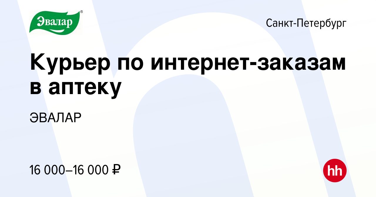 Вакансия Курьер по интернет-заказам в аптеку в Санкт-Петербурге, работа в  компании ЭВАЛАР (вакансия в архиве c 18 мая 2023)