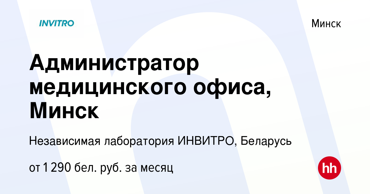 Вакансия Администратор медицинского офиса, Минск в Минске, работа в  компании Независимая лаборатория ИНВИТРО, Беларусь (вакансия в архиве c 3  октября 2023)