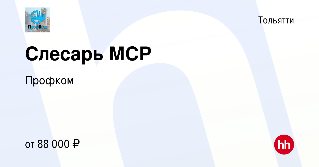 Вакансия Слесарь МСР в Тольятти, работа в компании Профком (вакансия в  архиве c 20 мая 2023)