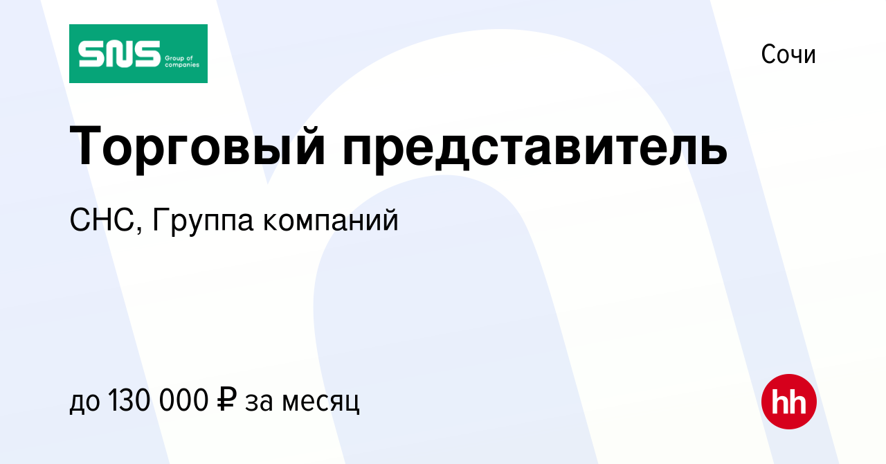 Вакансия Торговый представитель в Сочи, работа в компании СНС, Группа  компаний (вакансия в архиве c 18 мая 2023)