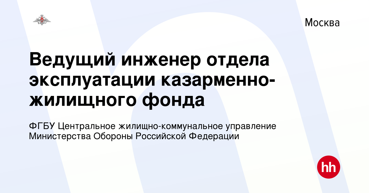 Вакансия Ведущий инженер отдела эксплуатации казарменно-жилищного фонда