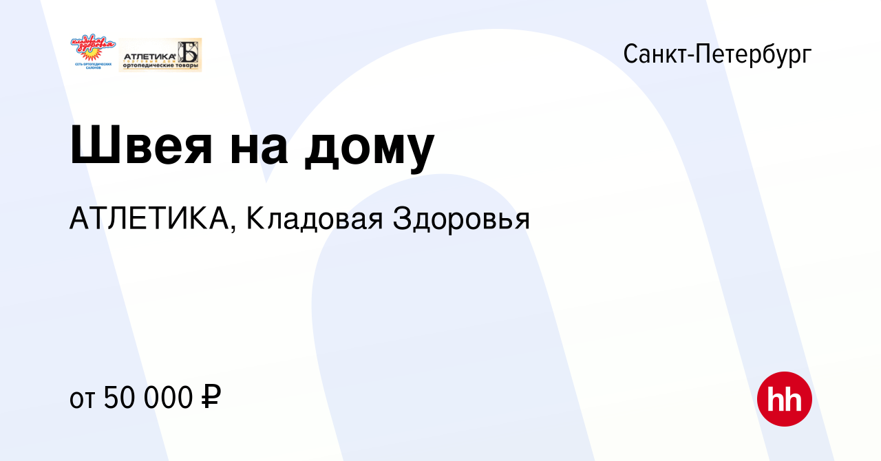 Вакансия Швея на дому в Санкт-Петербурге, работа в компании АТЛЕТИКА,  Кладовая Здоровья (вакансия в архиве c 19 октября 2023)