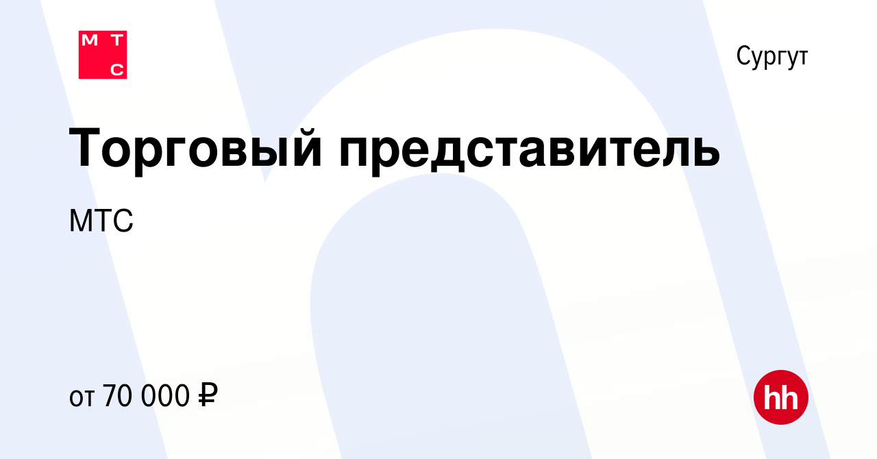 Вакансия Торговый представитель в Сургуте, работа в компании МТС (вакансия  в архиве c 30 мая 2023)