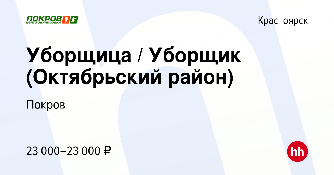 Вакансия Уборщица / Уборщик (Октябрьский район) в Красноярске, работа в  компании Покров (вакансия в архиве c 19 июня 2023)