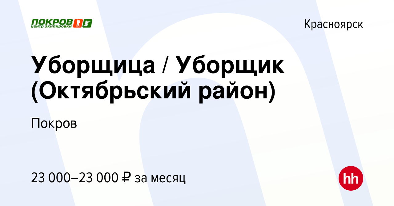 Вакансия Уборщица / Уборщик (Октябрьский район) в Красноярске, работа в  компании Покров (вакансия в архиве c 19 июня 2023)